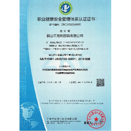 職業健康安全管理體系認證證書
